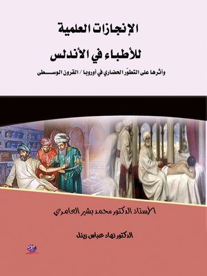 cover image of الإنجازات العلمية للأطباء في الأندلس وأثرها على التطور الحضاري في أوروبا / القرون الوسطى (92 - 897 هـ / 711 - 1492 م)